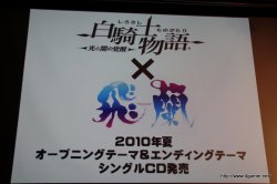 画像ギャラリー No.052のサムネイル画像 / 「白騎士物語 -光と闇の覚醒-」のOP/ED曲はアニソンアーティストの飛蘭さんを起用。オープニングムービーも初公開となった，“飛蘭シンポジウム”レポートを掲載