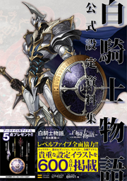 画像ギャラリー No.021のサムネイル画像 / 本日発売の「白騎士物語 公式設定資料集」の中身とは？ 白騎士の設定イラストや初期デザインなどが確認できるサンプルページを掲載