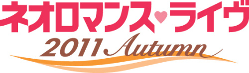 画像ギャラリー No.001のサムネイル画像 / シリーズのキャストが横浜に集う。「ネオロマンス♥ライヴ 2011 Autumn」，9月17日，18日にパシフィコ横浜にて開催決定