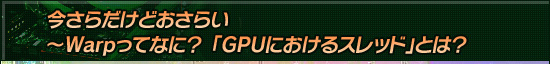 今さらだけどおさらい〜Warpってなに？ 「GPUにおけるスレッド」とは？