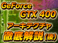 GeForce GTX 400アーキテクチャ徹底解説（後）久々に感じられる“NVIDIAの本気”
