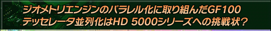 ジオメトリエンジンのパラレル化に取り組んだGF100 テッセレータ並列化はHD 5000シリーズへの挑戦状？