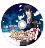 画像ギャラリー No.009のサムネイル画像 / 誰を選ぶ？「堕天使の甘い誘惑」店舗別特典CDのキャラクター決定