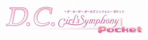 画像ギャラリー No.004のサムネイル画像 / 女性向けゲームブランド「オトメイト」と「サンクチュアリ」の共同展開が発表。第1弾は「D.C. Girl's Symphony Pocket」