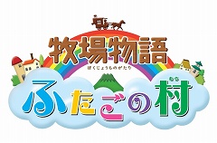 画像ギャラリー No.002のサムネイル画像 / マーベラス，NDS用ソフト「牧場物語 ふたごの村」を今冬発売予定＆公式サイトが本日オープン