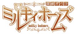 画像ギャラリー No.001のサムネイル画像 / 「探偵オペラ ミルキィホームズ 1.5（仮）」が2011年9月から4か月連続でDL販売決定。単独でプレイできる追加シナリオで，音声の再収録や追加CGも