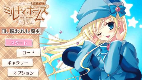 画像ギャラリー No.001のサムネイル画像 / DL版「探偵オペラ ミルキィホームズ 1.5」，第3話 〜呪われし魔剣が配信