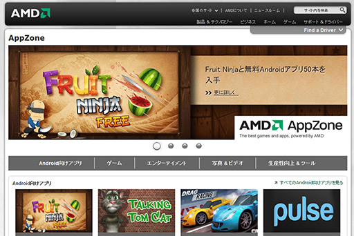 画像ギャラリー No.002のサムネイル画像 / AMD，Windows上で動作するAndroid向けアプリを紹介するサイト「AMD AppZone」の日本語版を公開