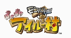 画像ギャラリー No.001のサムネイル画像 / 「モンハン日記 ぽかぽかアイルー村」のプロモーションムービーを掲載！　発売時期は2010年8月予定と発表