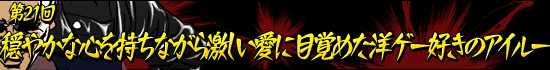 第21回：「穏やかな心を持ちながら激しい愛に目覚めた洋ゲー好きのアイルー」
