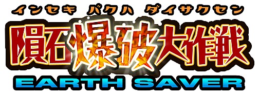 画像ギャラリー No.001のサムネイル画像 / DSiウェア「アースセイバー 隕石爆破大作戦」，本日配信開始