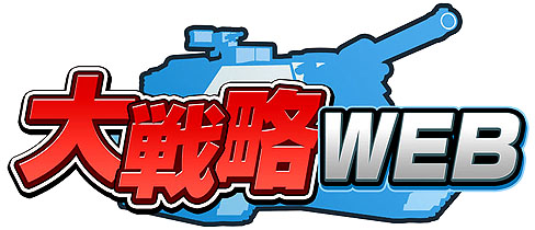 画像ギャラリー No.002のサムネイル画像 / ついにブラウザゲームに進軍開始！　NHN Japanとシステムソフト・アルファーが作る「大戦略WEB」とは？