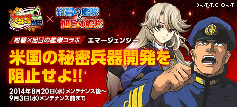 画像ギャラリー No.001のサムネイル画像 / 「大戦略WEB」，本日より「紺碧の艦隊」「旭日の艦隊」とのコラボイベントが開始