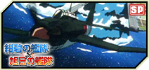 画像ギャラリー No.005のサムネイル画像 / 「大戦略WEB」，本日より「紺碧の艦隊」「旭日の艦隊」とのコラボイベントが開始