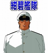 画像ギャラリー No.003のサムネイル画像 / 「大戦略ＷＥＢ」が「紺碧の艦隊、旭日の艦隊」とコラボイベントを実施