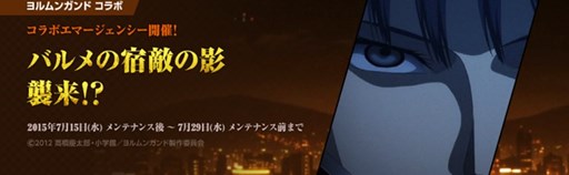 画像ギャラリー No.001のサムネイル画像 / 「大戦略WEB」，「ヨルムンガンド」コラボエマージェンシーイベントを開始
