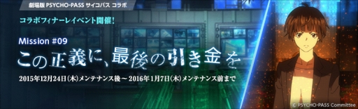 画像ギャラリー No.002のサムネイル画像 / 「大戦略WEB」，「PSYCHO-PASS」コラボのフィナーレイベントやクリスマスイベントを開催