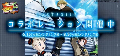 画像ギャラリー No.001のサムネイル画像 / 「大戦略WEB」で，アニメ「LASTEXILE」とのコラボイベントがスタート