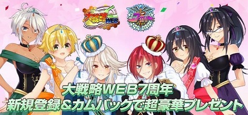 画像ギャラリー No.001のサムネイル画像 / 「大戦略WEB」,7周年記念イベントが開催。新規登録&カムバックイベントも