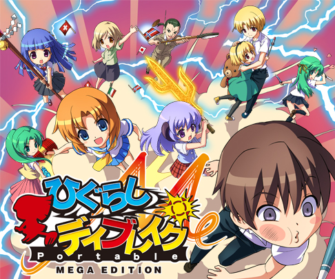 画像ギャラリー No.002のサムネイル画像 / アルケミスト，PSP用ソフト「ひぐらしデイブレイクPortable MEGA EDITION」および「のーふぇいと！」のDL版を11月4日，11月9日にそれぞれ発売