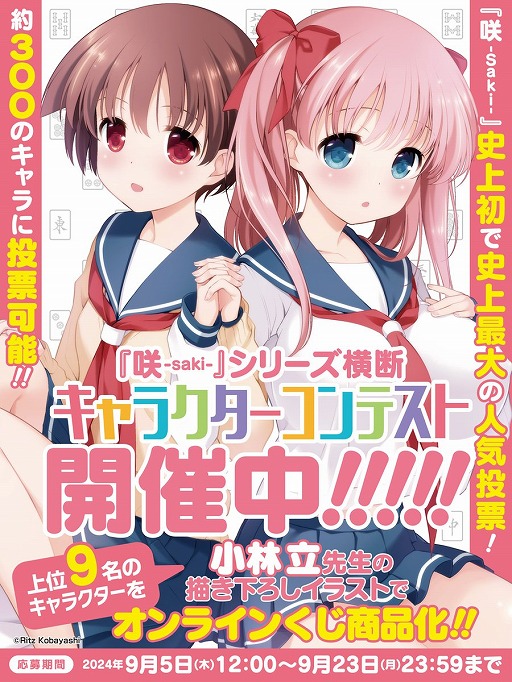 画像ギャラリー No.001のサムネイル画像 / 候補者,約300名。麻雀漫画「咲-Saki-」のキャラクターコンテストが開催中。上位9名は描き下ろしグッズがオンラインくじで商品化