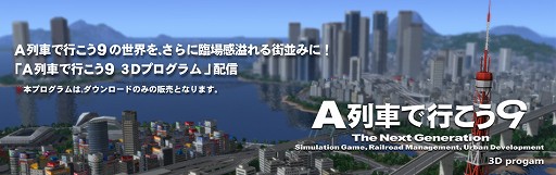 画像ギャラリー No.005のサムネイル画像 / サイバーフロント,「A列車で行こう9 3Dプログラム」と「A列車で行こう9 エキスパートセット」を発売