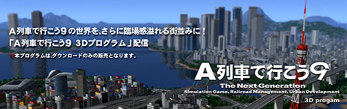 画像ギャラリー No.006のサムネイル画像 / 「A列車で行こう9」の風景や街並みに想像以上の奥行きが！ 臨場感あふれる“3Dプログラム”とは 
