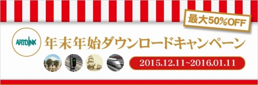 画像ギャラリー No.018のサムネイル画像 / アートディンク，PCゲームタイトルの値下げキャンペーンを実施。2016年1月11日まで