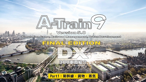 画像ギャラリー No.001のサムネイル画像 / 「A列車で行こう9 Version5.0 コンプリートパックDX」の“300車両紹介動画”第1弾が公開。今回は新幹線や貨物列車，蒸気機関車を紹介