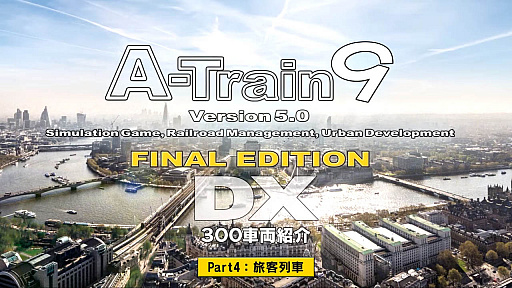 画像ギャラリー No.002のサムネイル画像 / 「A列車で行こう9 Version5.0 コンプリートパックDX」，300種類の車両を紹介する動画の第4弾が公開