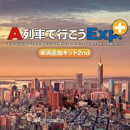 画像ギャラリー No.012のサムネイル画像 / 「A列車で行こう9」が15周年。ゲームの魅力や進化の歴史を振り返るアニバーサリー動画を公開。関連商品のセールも開始