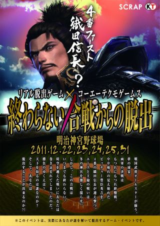画像ギャラリー No.005のサムネイル画像 / リアル脱出ゲーム開催記念，戦国ソーシャルゲーム4タイトルのアイテムを贈呈