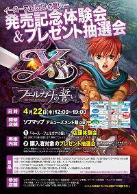 画像ギャラリー No.001のサムネイル画像 / 「イース フェルガナの誓い」秋葉原で体験会＆プレゼント抽選会