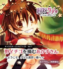 画像ギャラリー No.001のサムネイル画像 / 「絶対迷宮グリム」全部で一つの物語になるキャラCD，第1弾発売