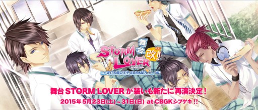 画像ギャラリー No.001のサムネイル画像 / 舞台「STORM LOVER」の特別生放送が8日21時からアメスタで配信＆「ストラバ」の期間限定ショップが5月15日から新宿にオープン