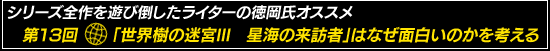 シリーズ全作を遊び倒したライターの徳岡氏オススメ　第13回：「世界樹の迷宮III　星海の来訪者」はなぜ面白いのかを考える