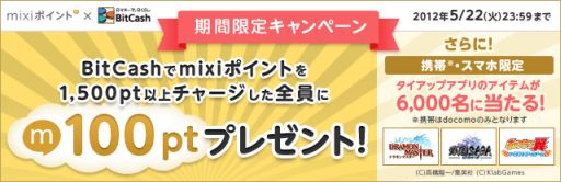 画像ギャラリー No.003のサムネイル画像 / BitCash，mixiポイントがもれなく当たるキャンペーンを実施