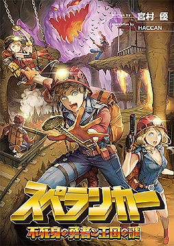 画像ギャラリー No.002のサムネイル画像 / あのスペランカーがまさかの小説に。「スペランカー 不死身の勇者と王国の謎」が桜ノ杜ぶんこより10月5日発売