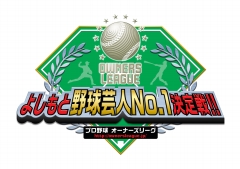 画像ギャラリー No.006のサムネイル画像 / 野球芸人No.1を懸けたリーグが開幕。「プロ野球 オーナーズリーグ」，“よしもと野球芸人No.1決定戦!!”発表記者会見レポート