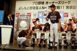 画像ギャラリー No.012のサムネイル画像 / 野球芸人No.1を懸けたリーグが開幕。「プロ野球 オーナーズリーグ」，“よしもと野球芸人No.1決定戦!!”発表記者会見レポート