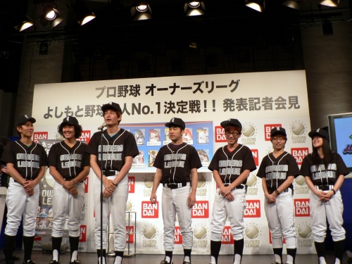 画像ギャラリー No.020のサムネイル画像 / 野球芸人No.1を懸けたリーグが開幕。「プロ野球 オーナーズリーグ」，“よしもと野球芸人No.1決定戦!!”発表記者会見レポート