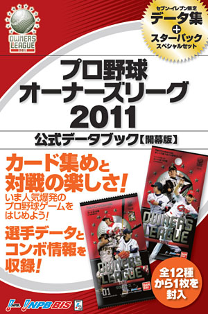 画像ギャラリー No.011のサムネイル画像 / 累計5000万枚以上を販売！　人気爆発中のプロ野球カードゲーム「プロ野球オーナーズリーグ」 開発者に聞く，2011年新バージョンのヒミツ