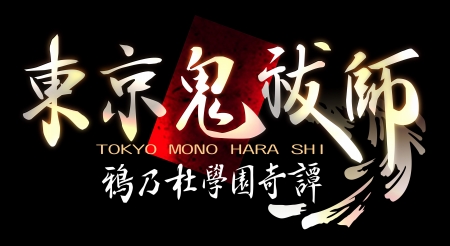 画像ギャラリー No.006のサムネイル画像 / 「東京鬼祓師 鴉乃杜學園奇譚」公式サイトオープン，OPアニメも