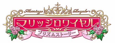 画像ギャラリー No.047のサムネイル画像 / アスキー・メディアワークス，12人の花嫁候補達との生活が始まる!? 「マリッジロワイヤル 〜プリズムストーリー〜」を4月1日に発売