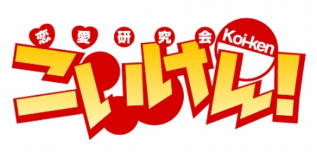 画像ギャラリー No.002のサムネイル画像 / 恋愛シミュレーション「こいけん！」がアニメ化。2012年初春から携帯電話向けに配信