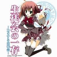 画像ギャラリー No.001のサムネイル画像 / 目指せ，究極の美少女ハーレム！　ニンテンドーDS用ソフト「生徒会の一存 -DSする生徒会-」が3月25日に発売