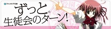 画像ギャラリー No.003のサムネイル画像 / 目指せ，究極の美少女ハーレム！　ニンテンドーDS用ソフト「生徒会の一存 -DSする生徒会-」が3月25日に発売
