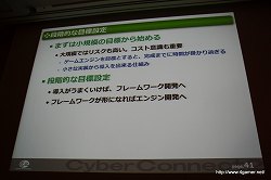 画像ギャラリー No.026のサムネイル画像 / ［CEDEC 2010］社内のゲーム開発基盤を整えてさらなる効率化を――サイバーコネクトツーの標榜する「開発の効率化を目指したゲームシステム」とは
