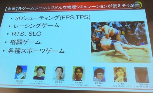 画像ギャラリー No.006のサムネイル画像 / ［CEDEC 2010］物理シミュレーションはゲームとどう関わるべきか。「ゲーム開発マニアックス〜物理シミュレーション編」レポート