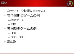 画像ギャラリー No.003のサムネイル画像 / [CEDEC 2010]ネットゲームの裏で何が起こっているのか。ネットワークエンジニアから見た，ゲームデザインの大原則